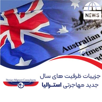 ظرفیت ویزاهای استرالیا 2021