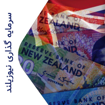 سرمایه گذاری نیوزیلند