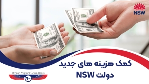 کمک هزینه های جدید دولت NSW-01