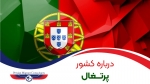 اطلاعات کلی درباره کشور پرتغال
